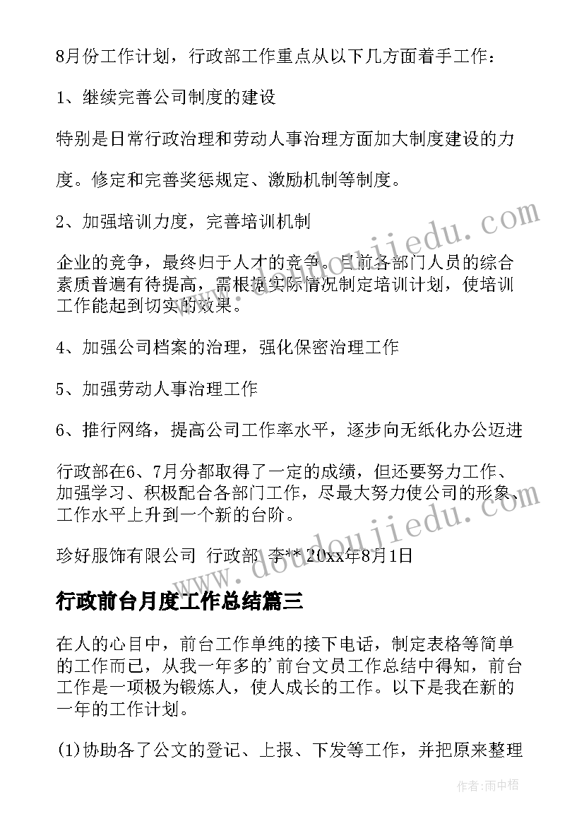 最新行政前台月度工作总结(模板9篇)