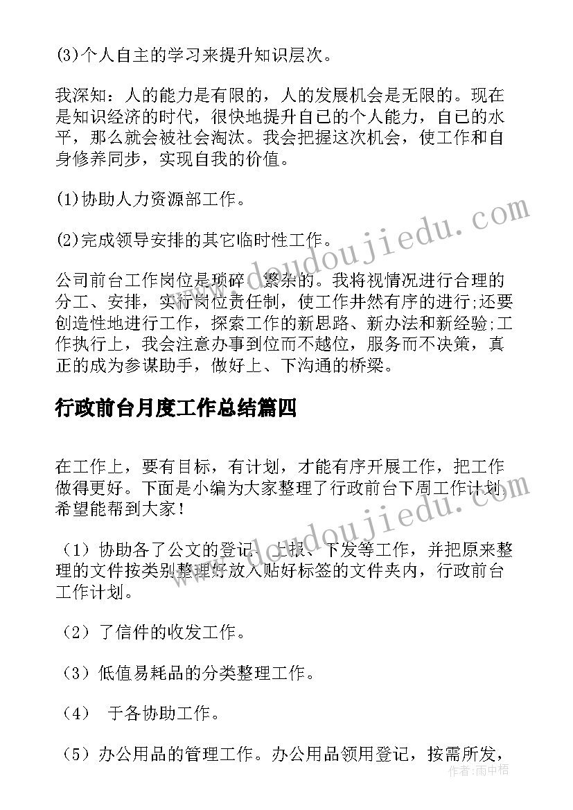 最新行政前台月度工作总结(模板9篇)