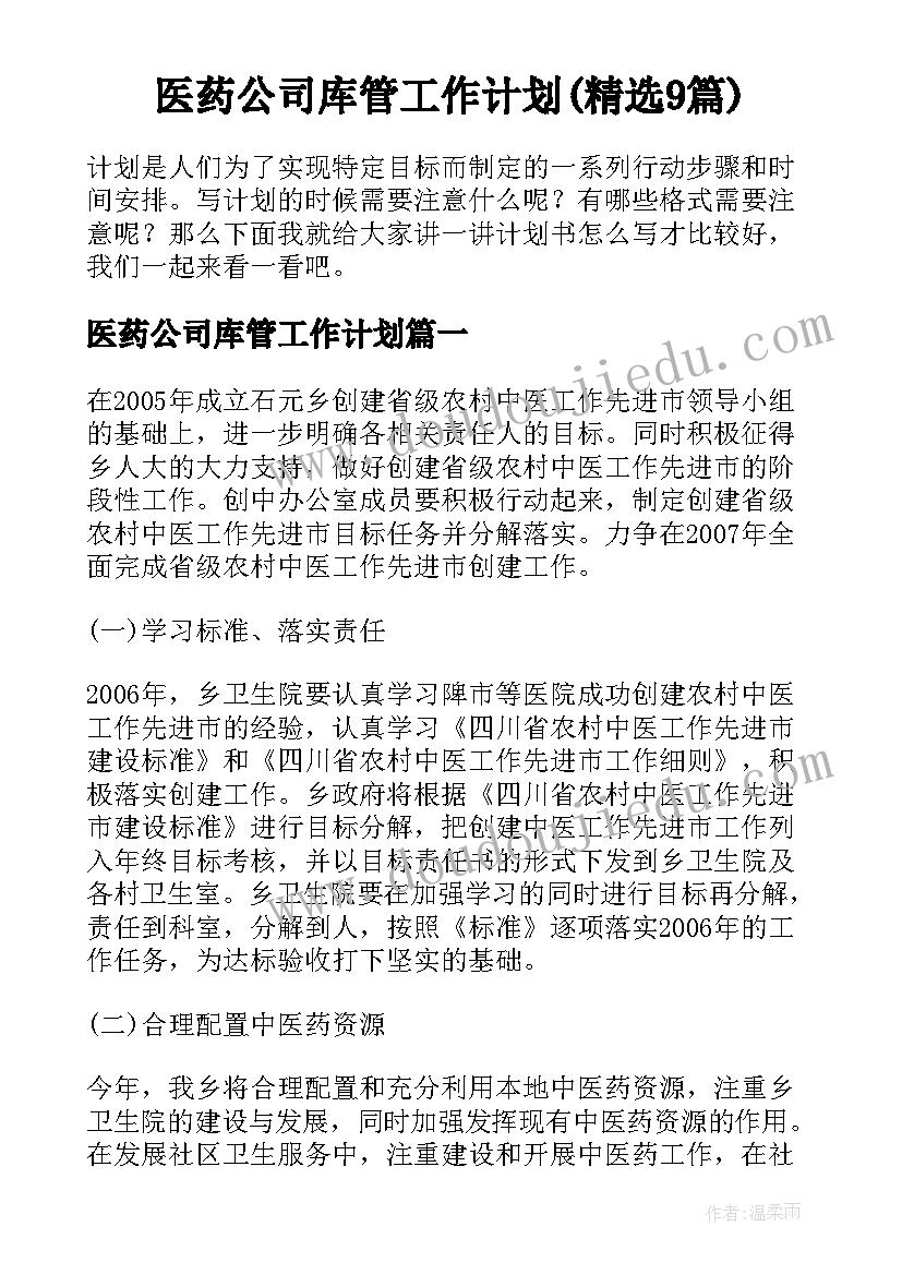 医药公司库管工作计划(精选9篇)