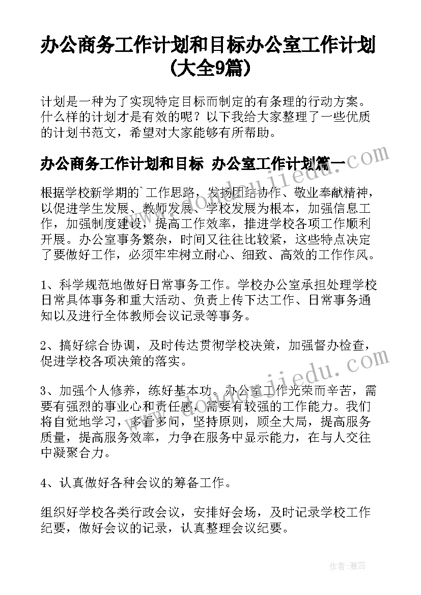 办公商务工作计划和目标 办公室工作计划(大全9篇)