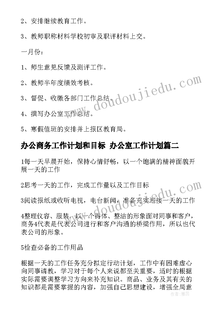 办公商务工作计划和目标 办公室工作计划(大全9篇)