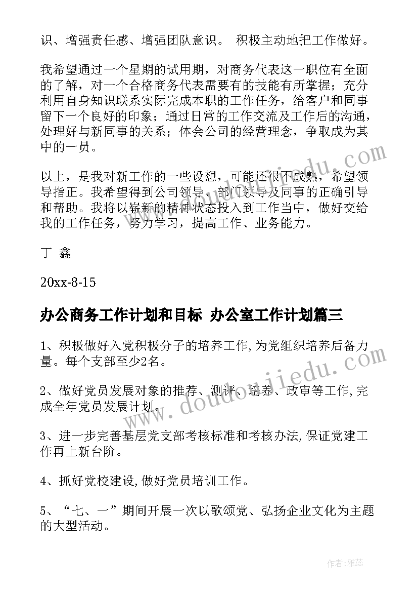 办公商务工作计划和目标 办公室工作计划(大全9篇)