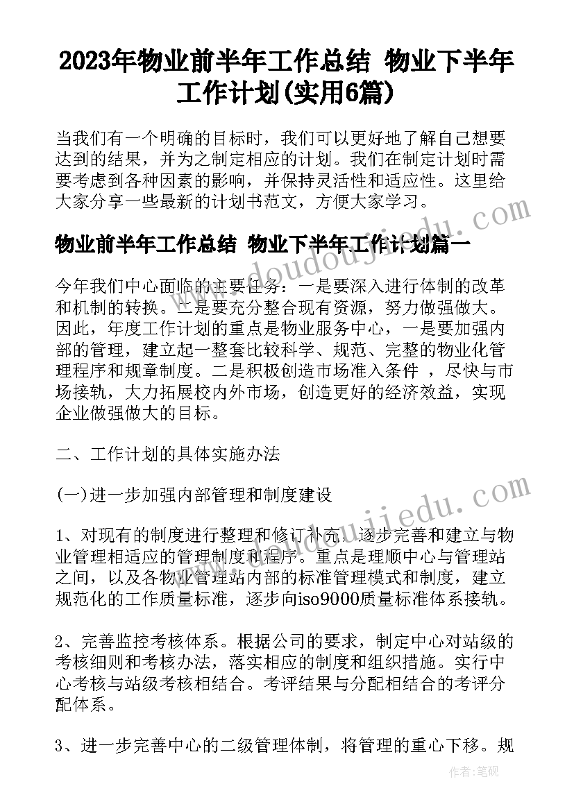 2023年物业前半年工作总结 物业下半年工作计划(实用6篇)