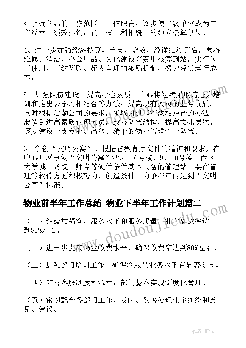 2023年物业前半年工作总结 物业下半年工作计划(实用6篇)