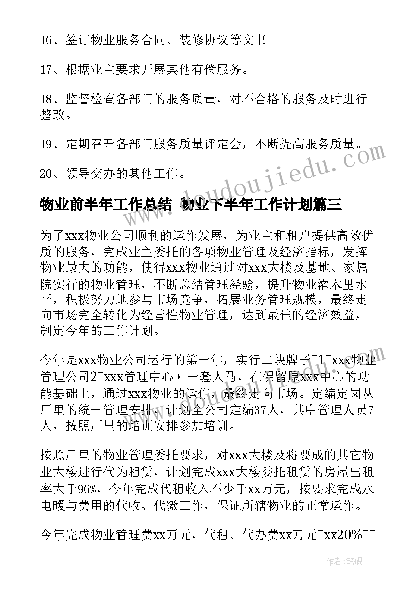 2023年物业前半年工作总结 物业下半年工作计划(实用6篇)