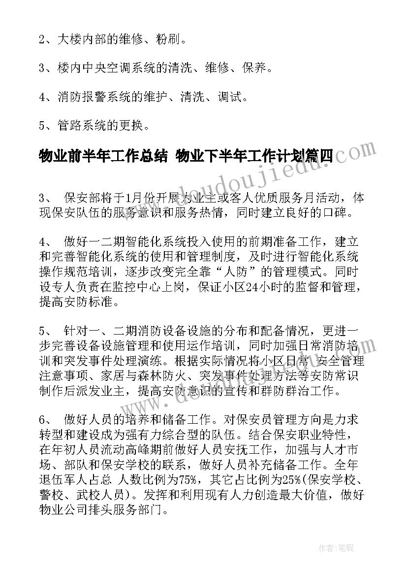 2023年物业前半年工作总结 物业下半年工作计划(实用6篇)