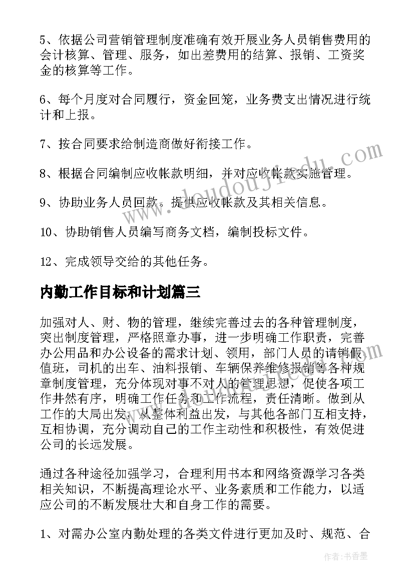 内勤工作目标和计划(优质7篇)