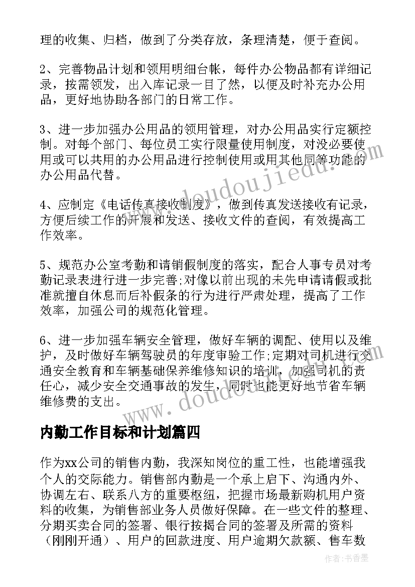 内勤工作目标和计划(优质7篇)