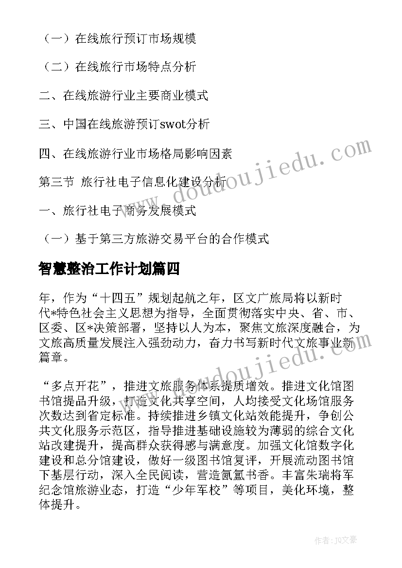 2023年智慧整治工作计划(大全10篇)