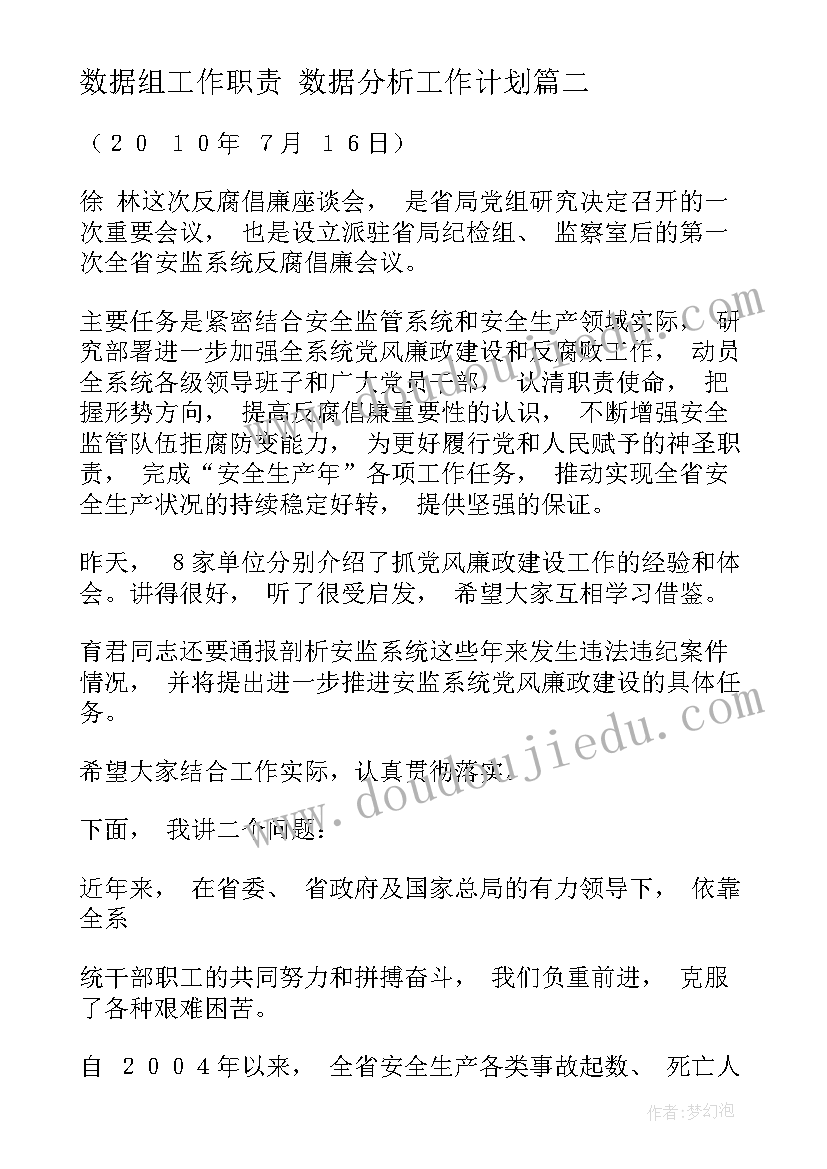 数据组工作职责 数据分析工作计划(大全6篇)