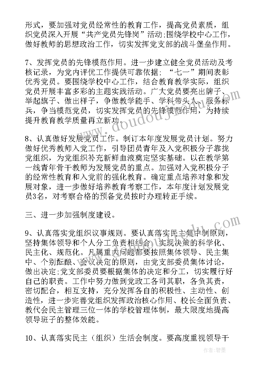 党建工作和生产工作计划的区别 党建工作计划(大全6篇)