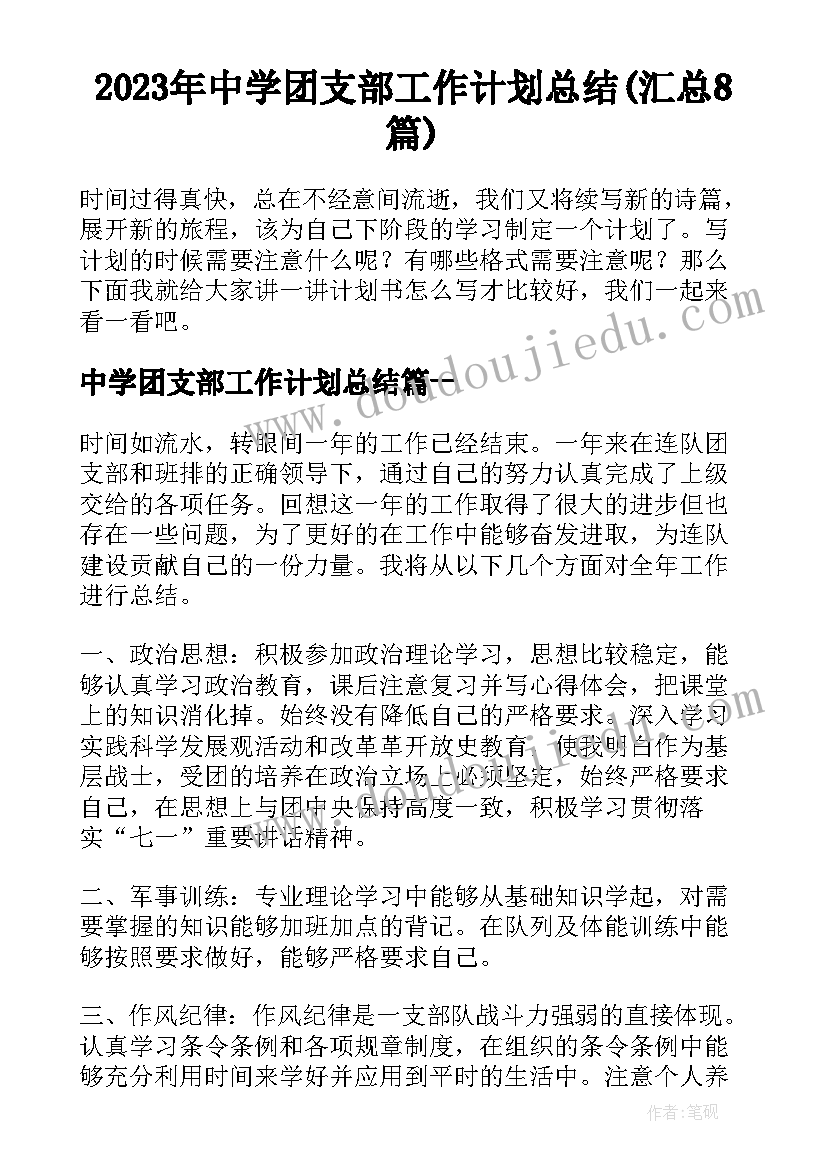 2023年中学团支部工作计划总结(汇总8篇)