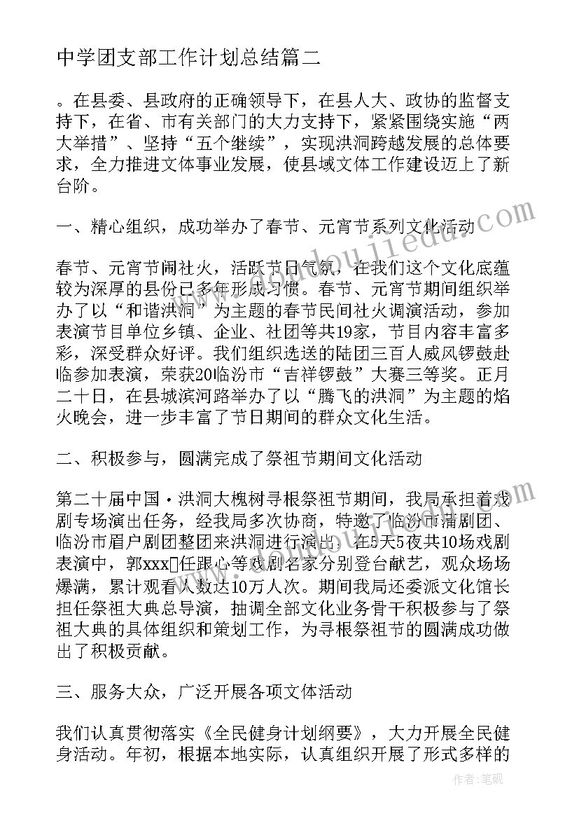 2023年中学团支部工作计划总结(汇总8篇)