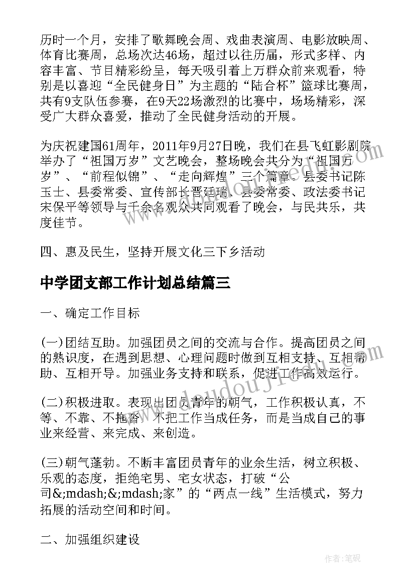 2023年中学团支部工作计划总结(汇总8篇)