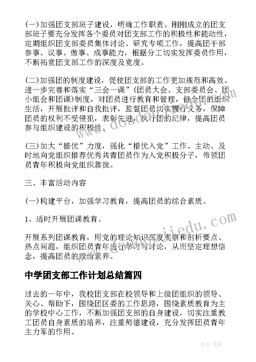 2023年中学团支部工作计划总结(汇总8篇)