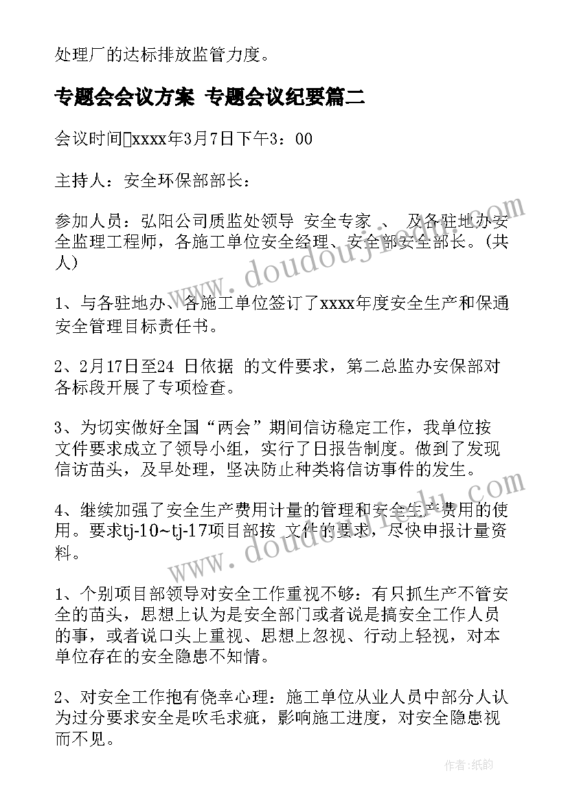 最新专题会会议方案 专题会议纪要(精选5篇)