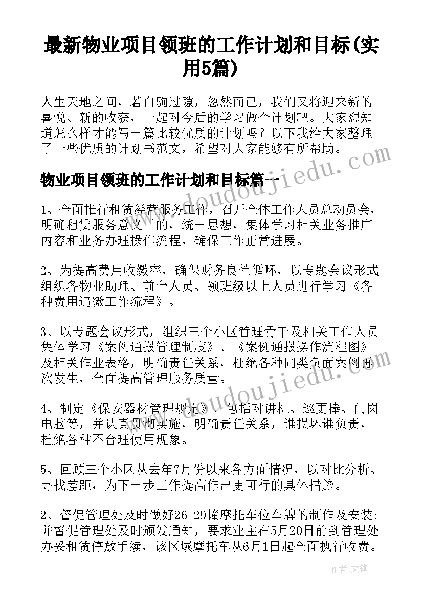 最新物业项目领班的工作计划和目标(实用5篇)