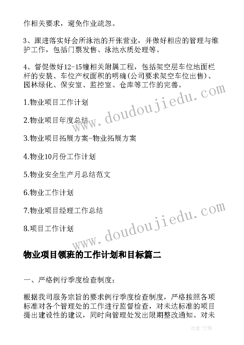 最新物业项目领班的工作计划和目标(实用5篇)