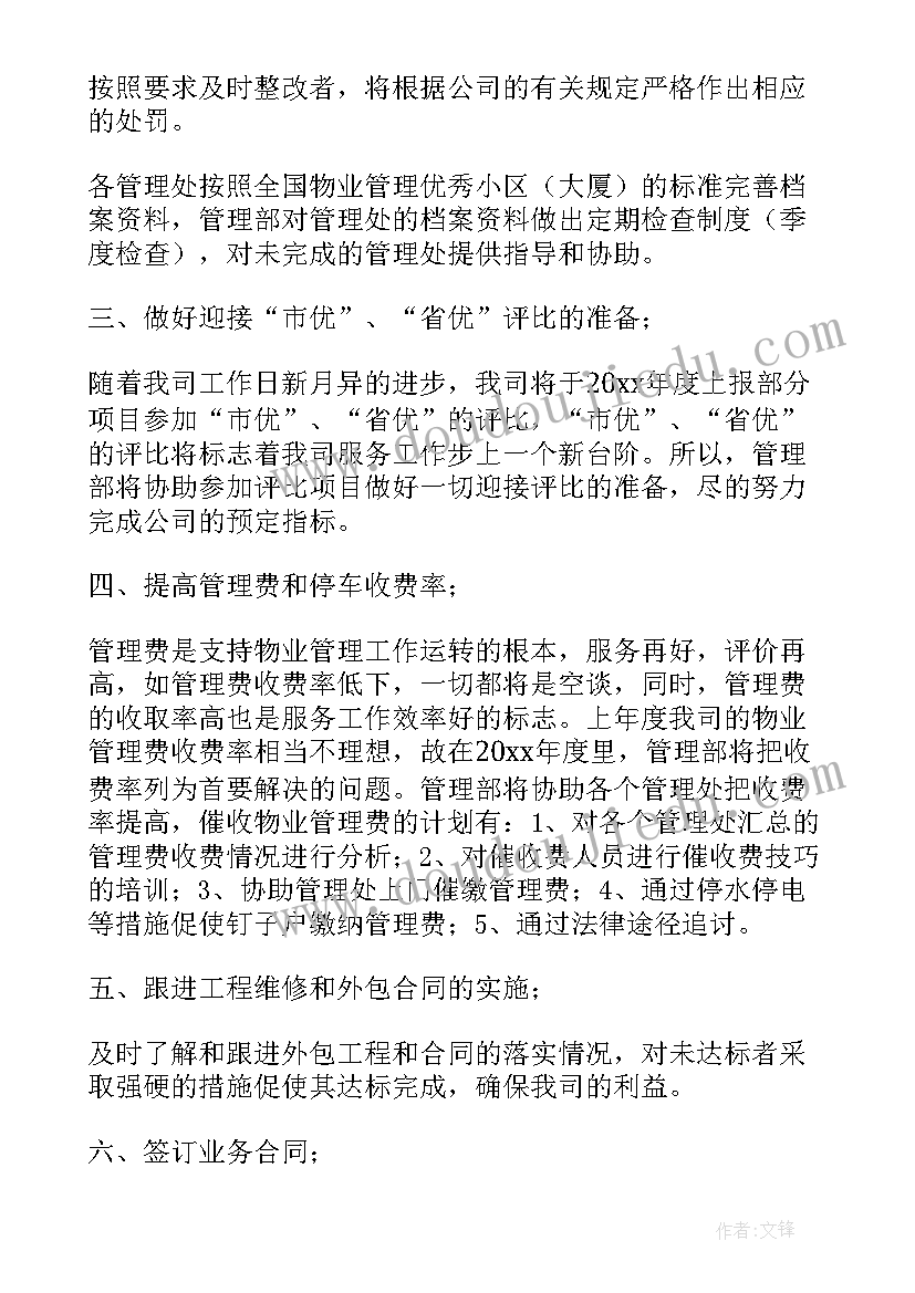 最新物业项目领班的工作计划和目标(实用5篇)