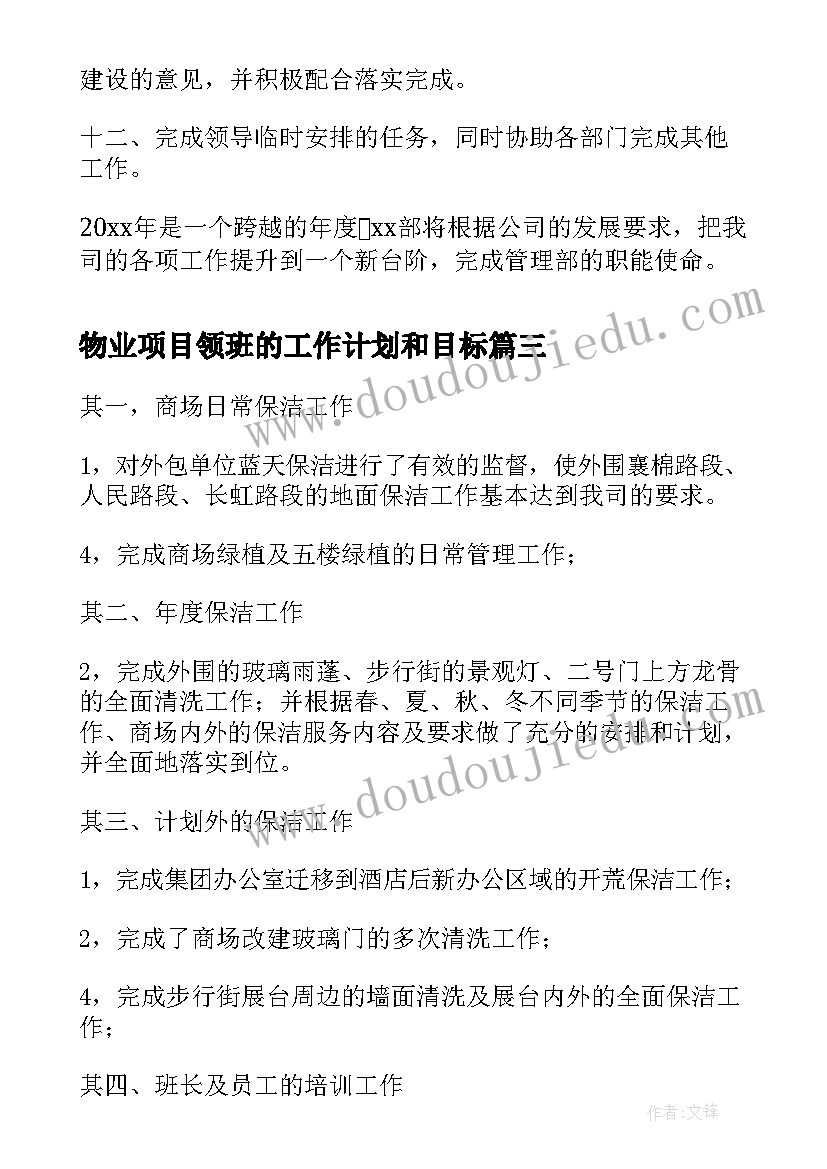 最新物业项目领班的工作计划和目标(实用5篇)