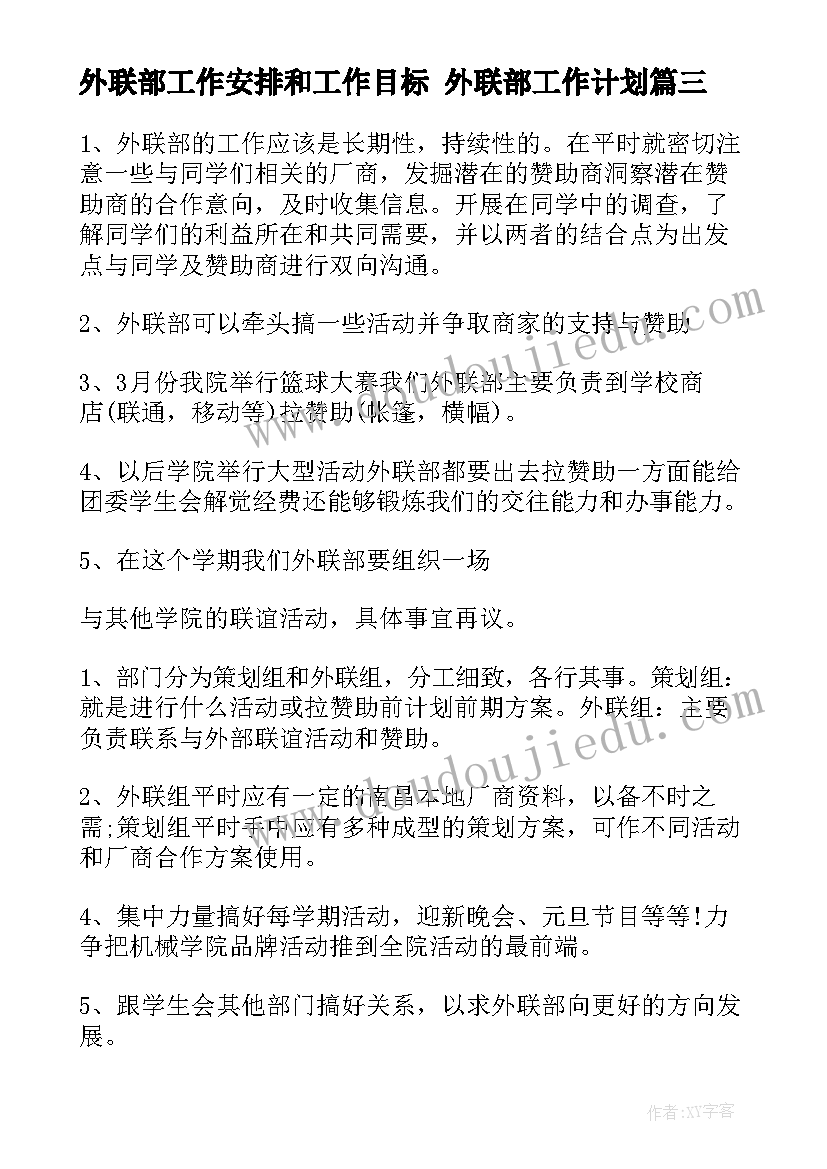 2023年外联部工作安排和工作目标 外联部工作计划(精选5篇)