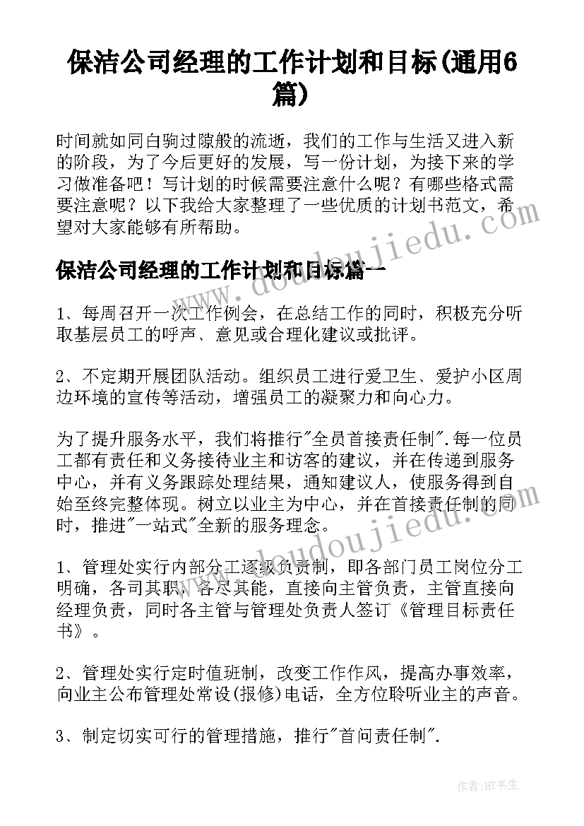 保洁公司经理的工作计划和目标(通用6篇)