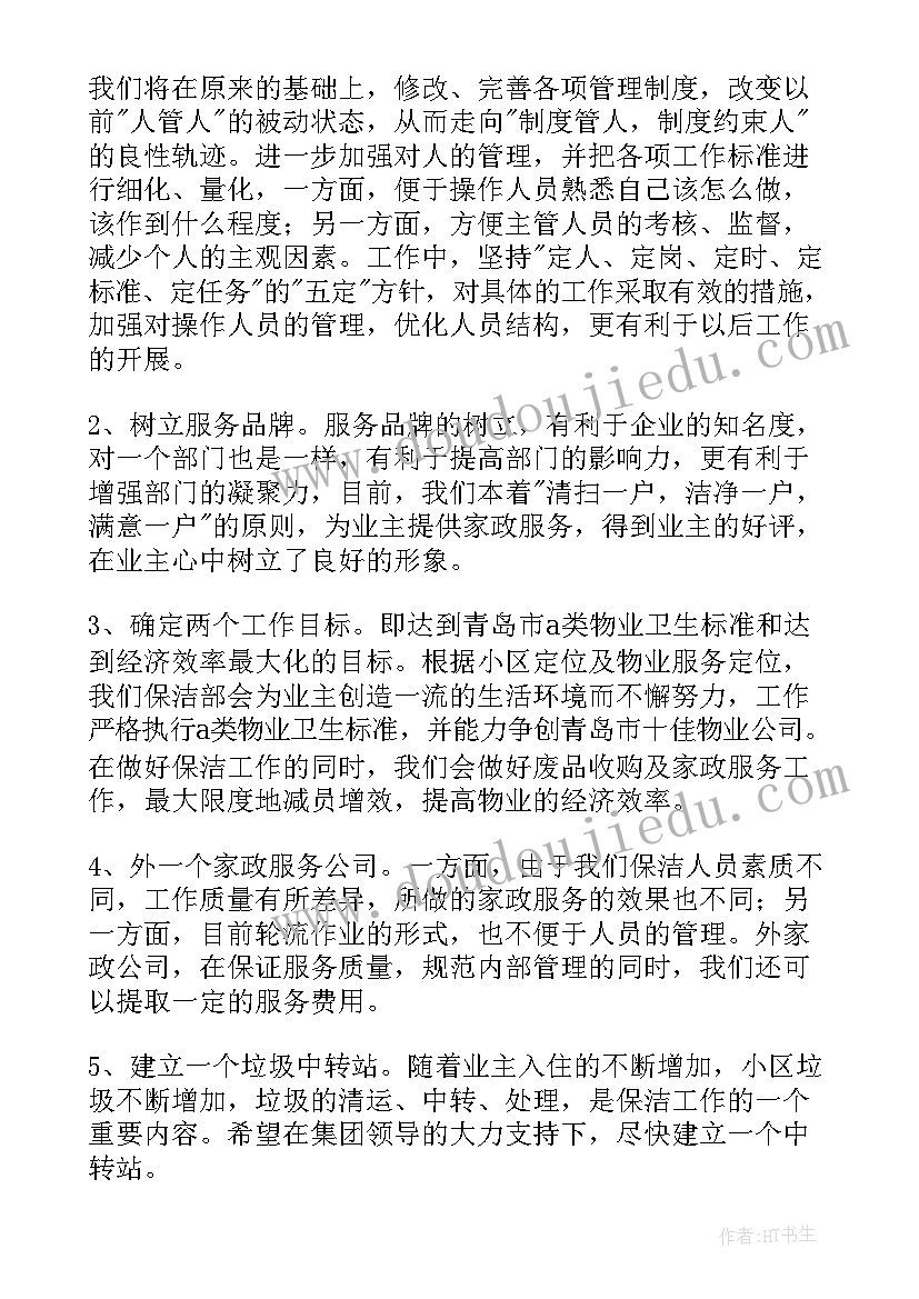 保洁公司经理的工作计划和目标(通用6篇)