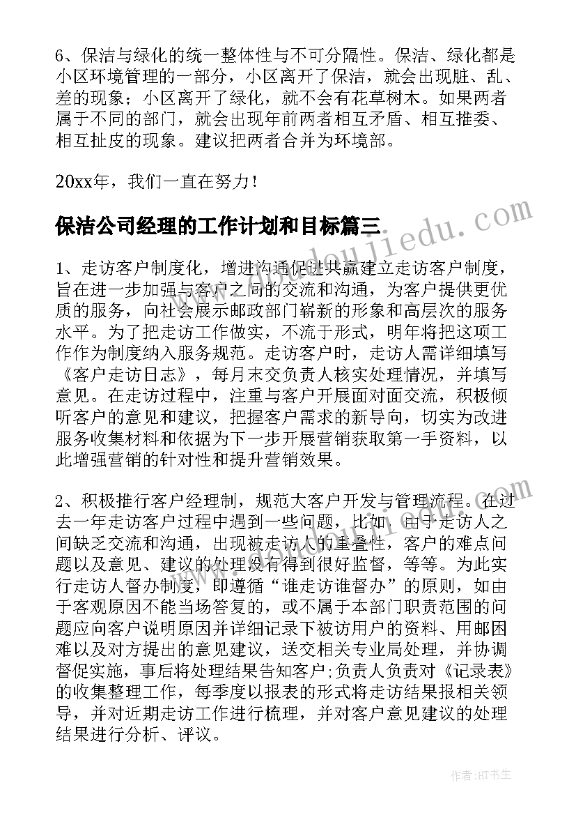 保洁公司经理的工作计划和目标(通用6篇)