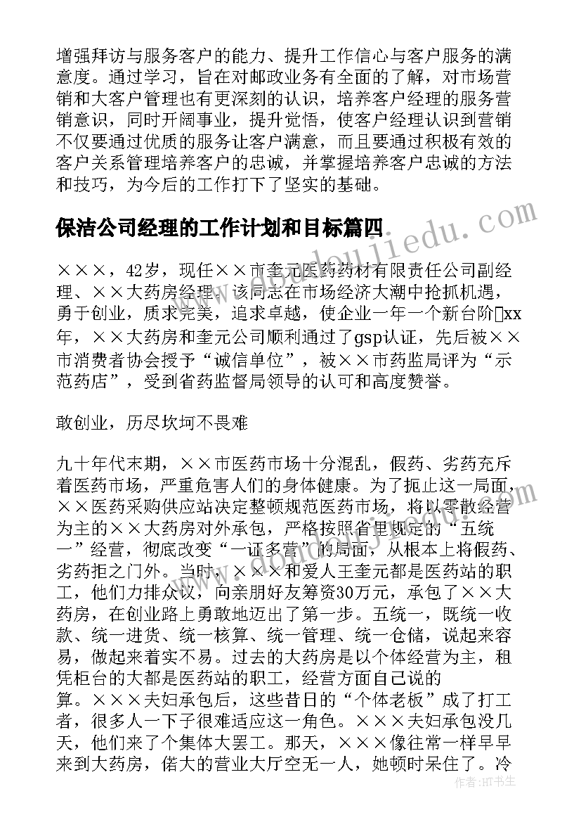 保洁公司经理的工作计划和目标(通用6篇)