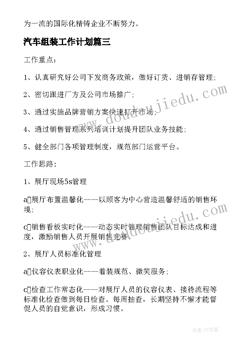 汽车组装工作计划(模板6篇)