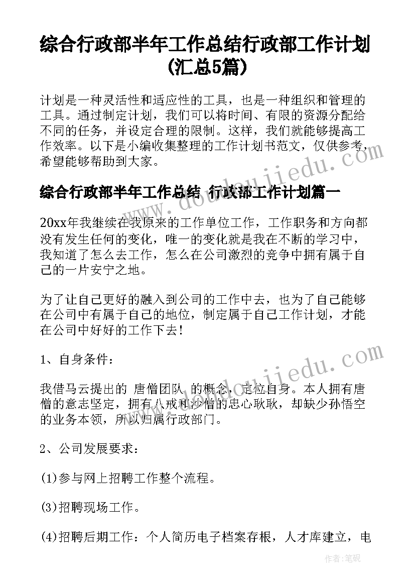 综合行政部半年工作总结 行政部工作计划(汇总5篇)