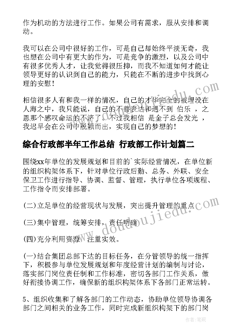 综合行政部半年工作总结 行政部工作计划(汇总5篇)