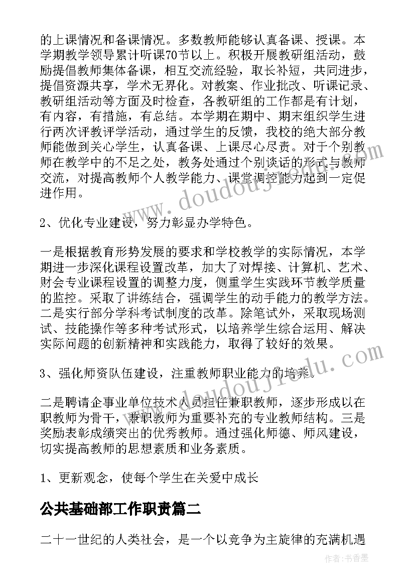 公共基础部工作职责(优质5篇)