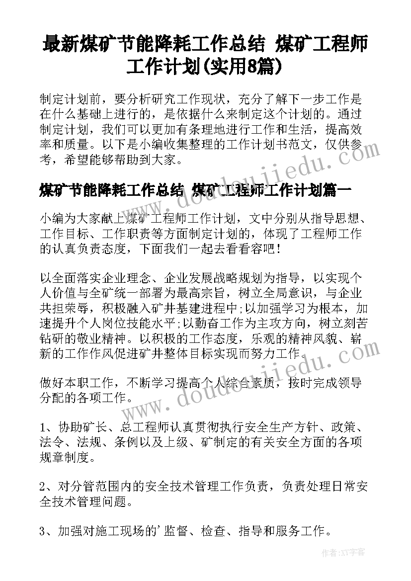 最新煤矿节能降耗工作总结 煤矿工程师工作计划(实用8篇)