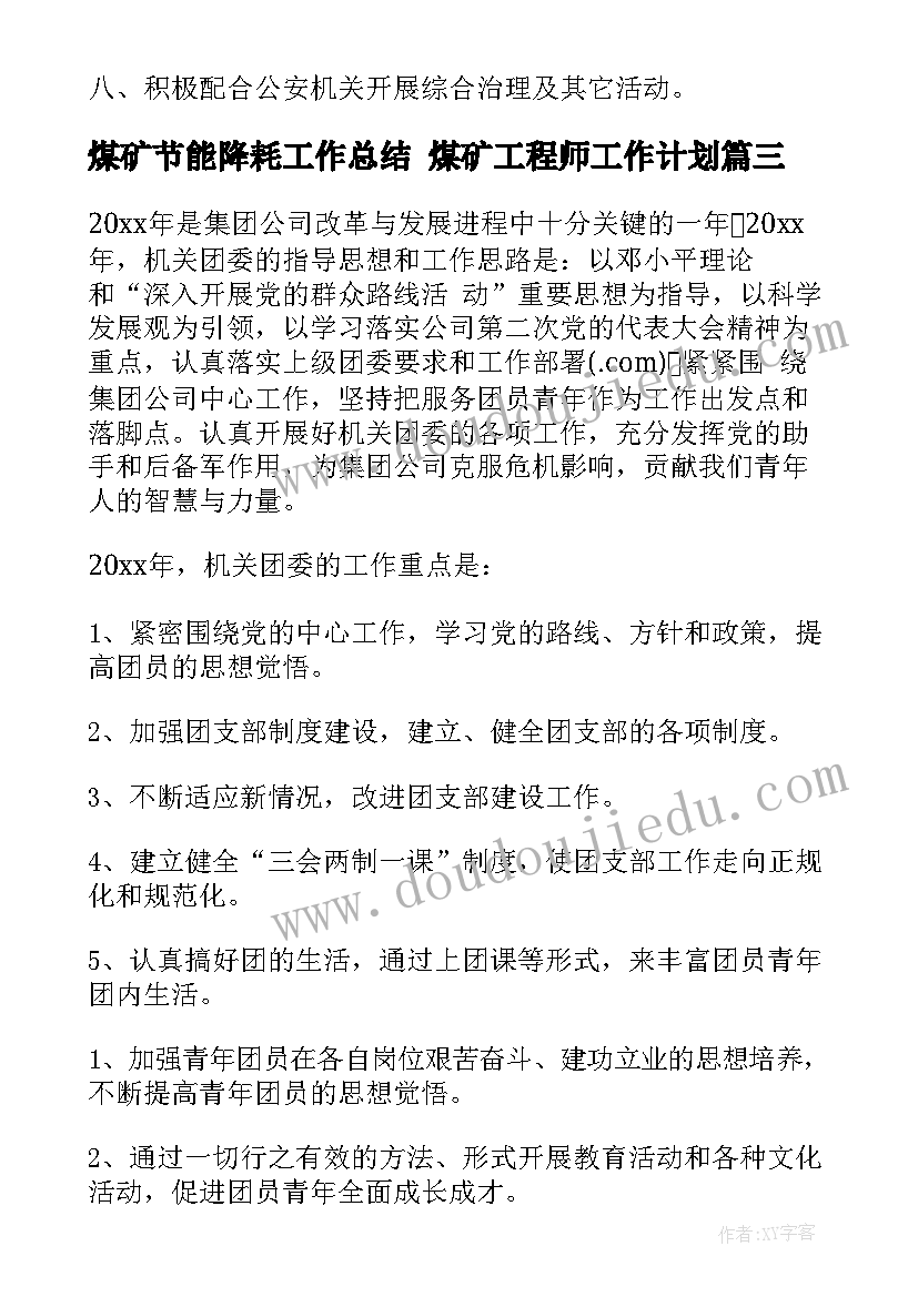 最新煤矿节能降耗工作总结 煤矿工程师工作计划(实用8篇)