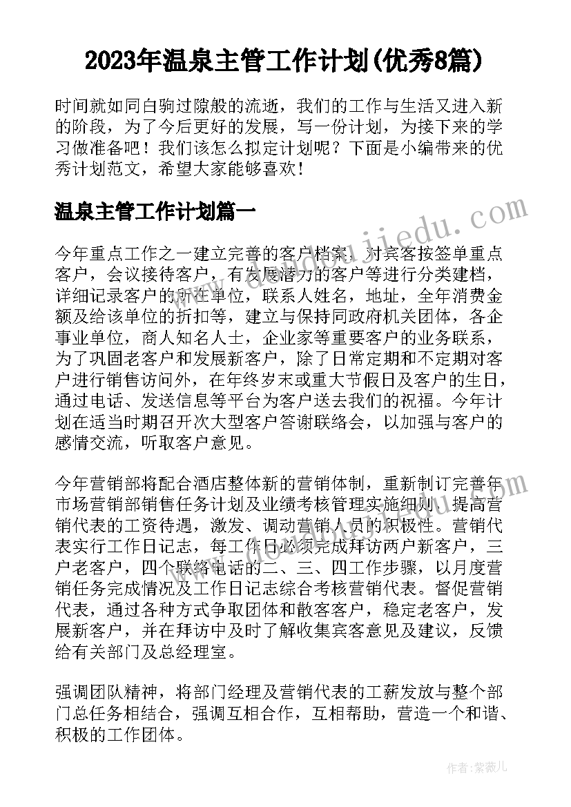 2023年温泉主管工作计划(优秀8篇)