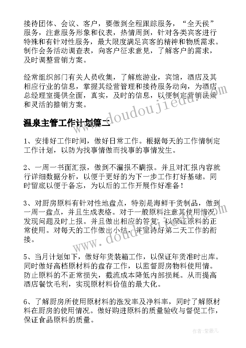 2023年温泉主管工作计划(优秀8篇)