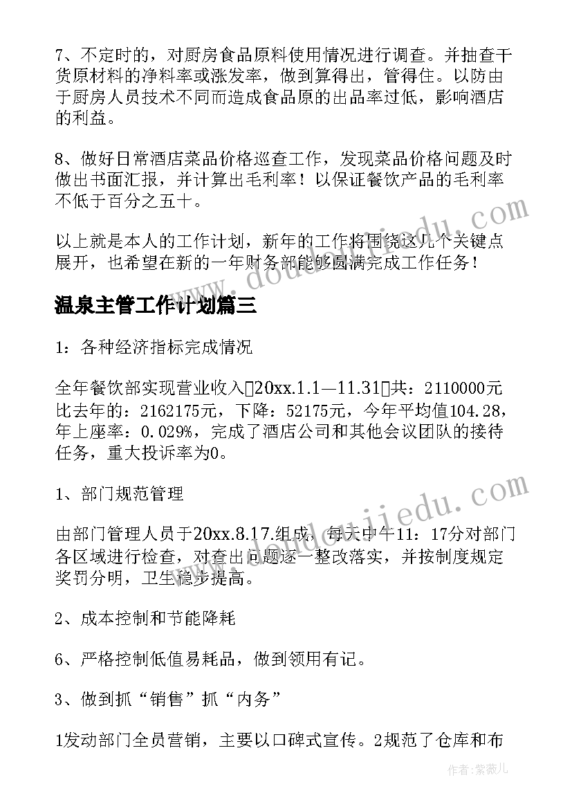 2023年温泉主管工作计划(优秀8篇)