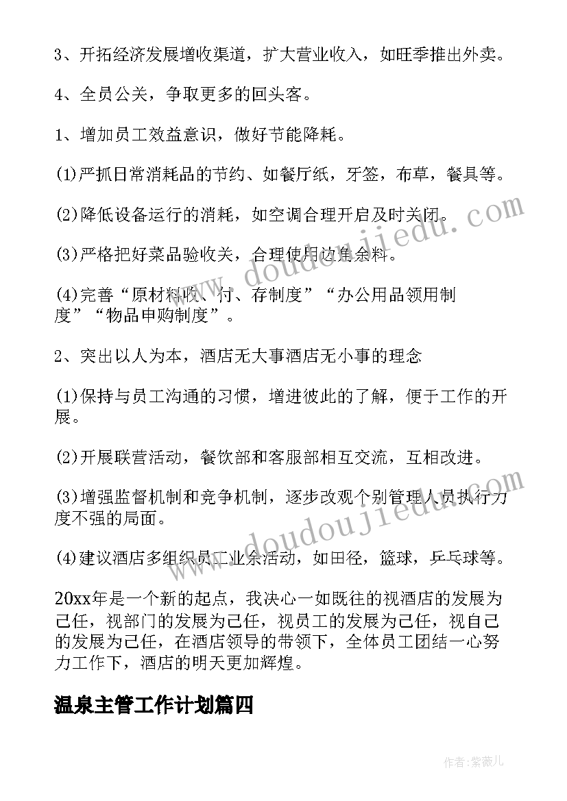 2023年温泉主管工作计划(优秀8篇)