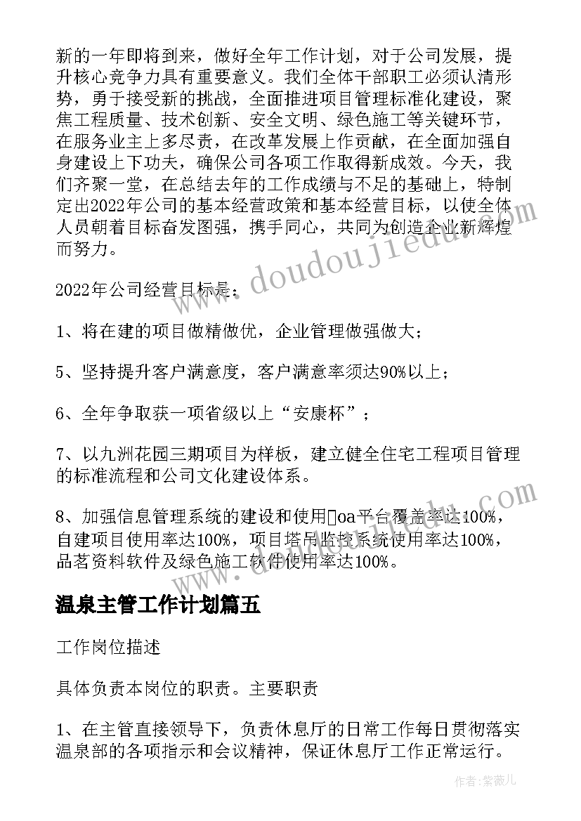 2023年温泉主管工作计划(优秀8篇)