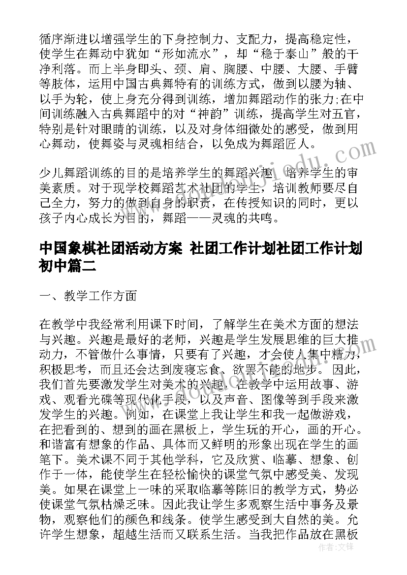 最新中国象棋社团活动方案 社团工作计划社团工作计划初中(大全5篇)