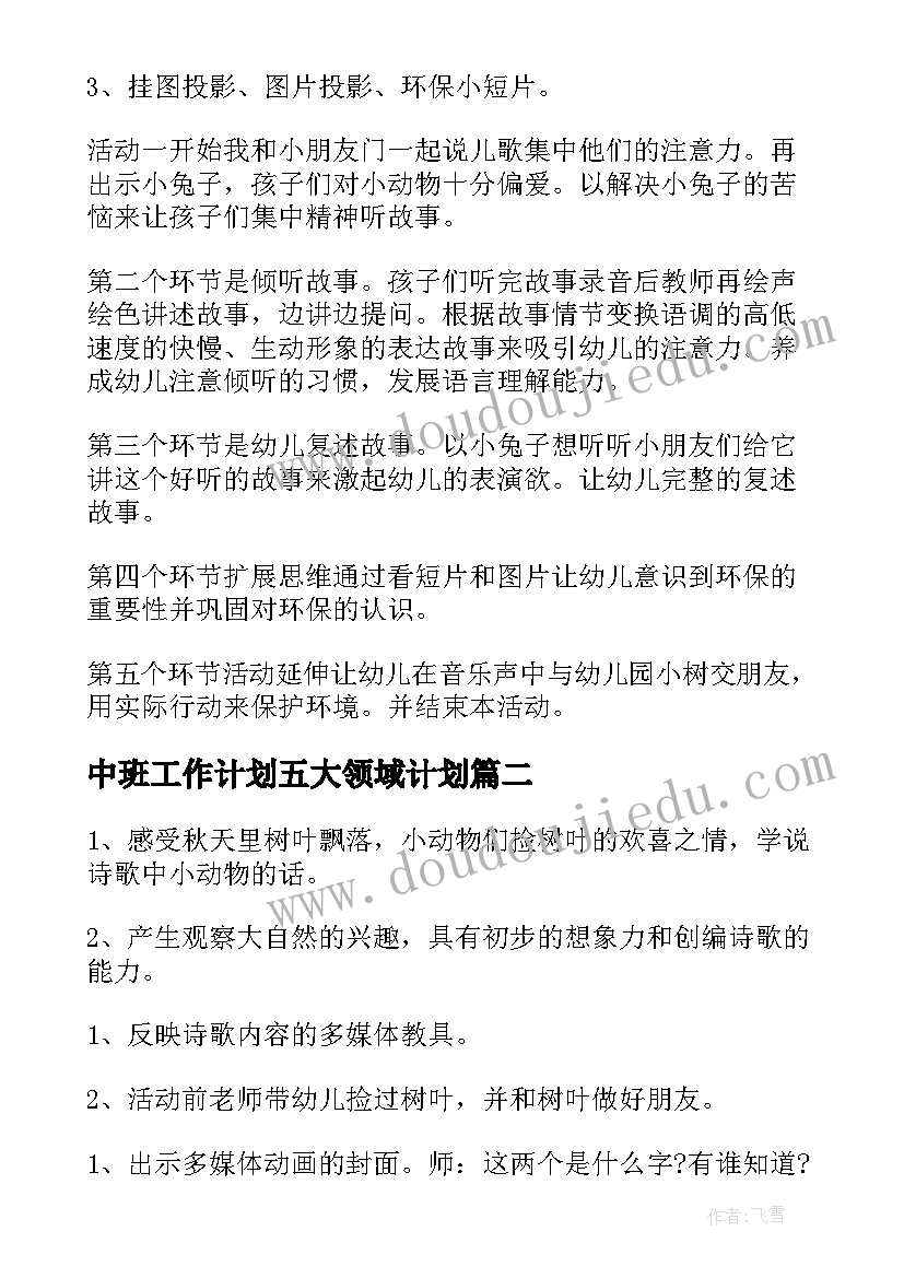 2023年中班工作计划五大领域计划(大全10篇)