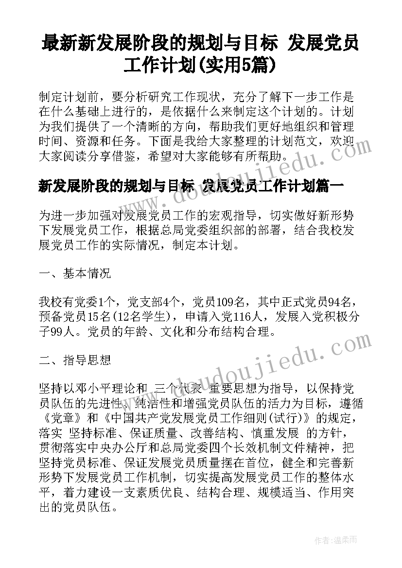 最新新发展阶段的规划与目标 发展党员工作计划(实用5篇)