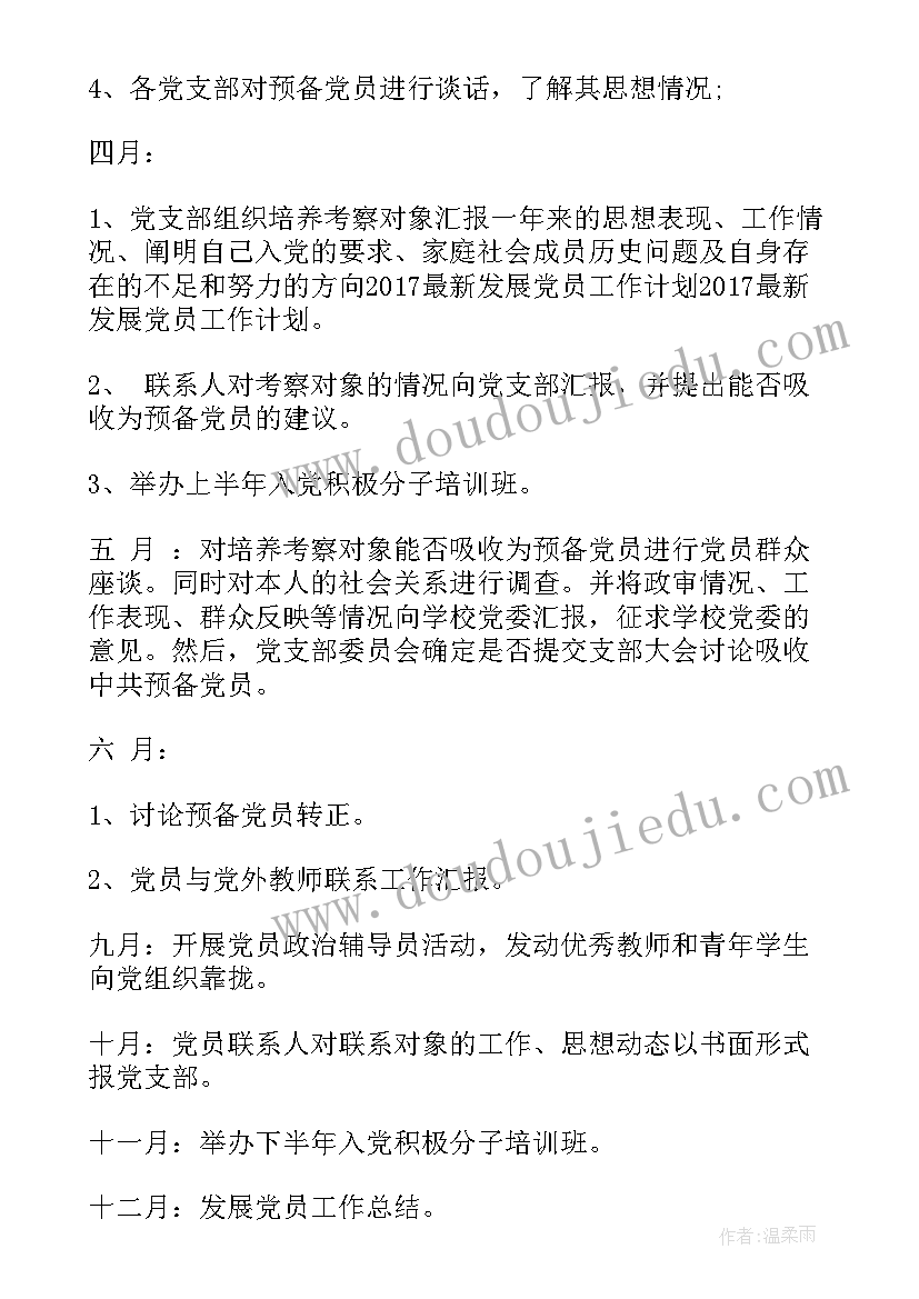 最新新发展阶段的规划与目标 发展党员工作计划(实用5篇)