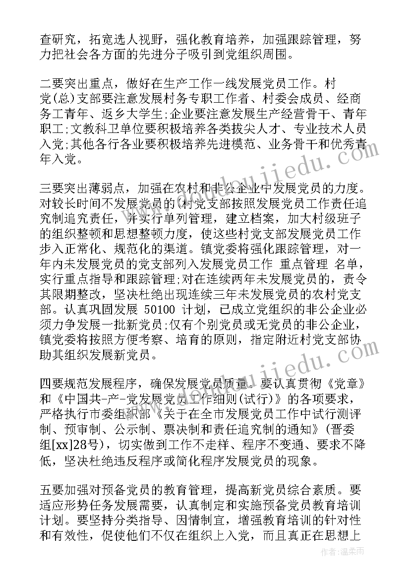 最新新发展阶段的规划与目标 发展党员工作计划(实用5篇)