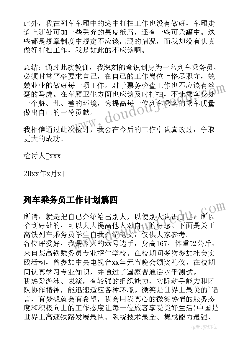 2023年列车乘务员工作计划(精选5篇)