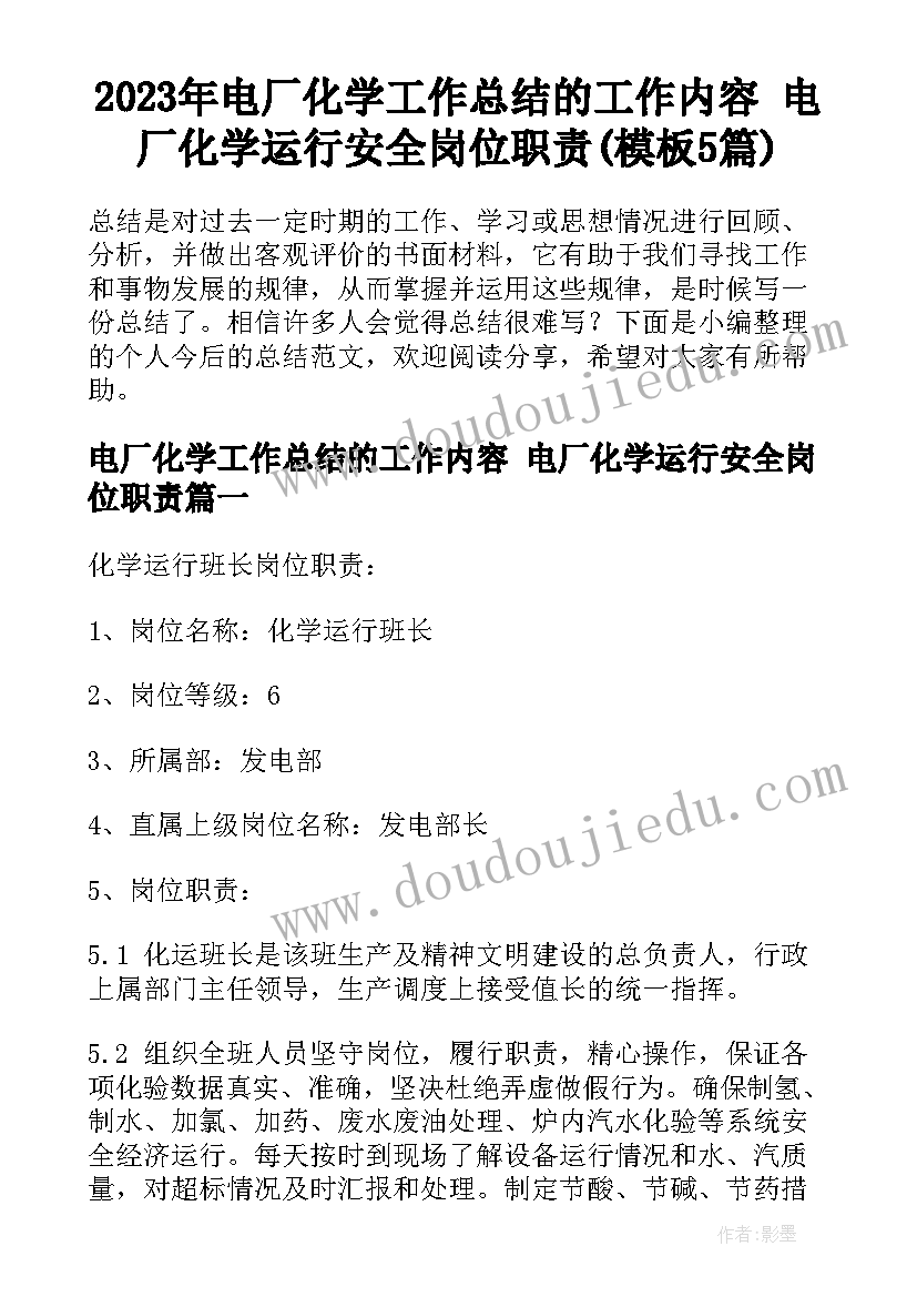 2023年电厂化学工作总结的工作内容 电厂化学运行安全岗位职责(模板5篇)