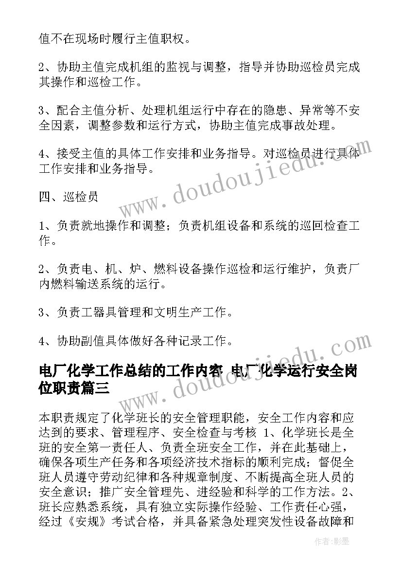 2023年电厂化学工作总结的工作内容 电厂化学运行安全岗位职责(模板5篇)