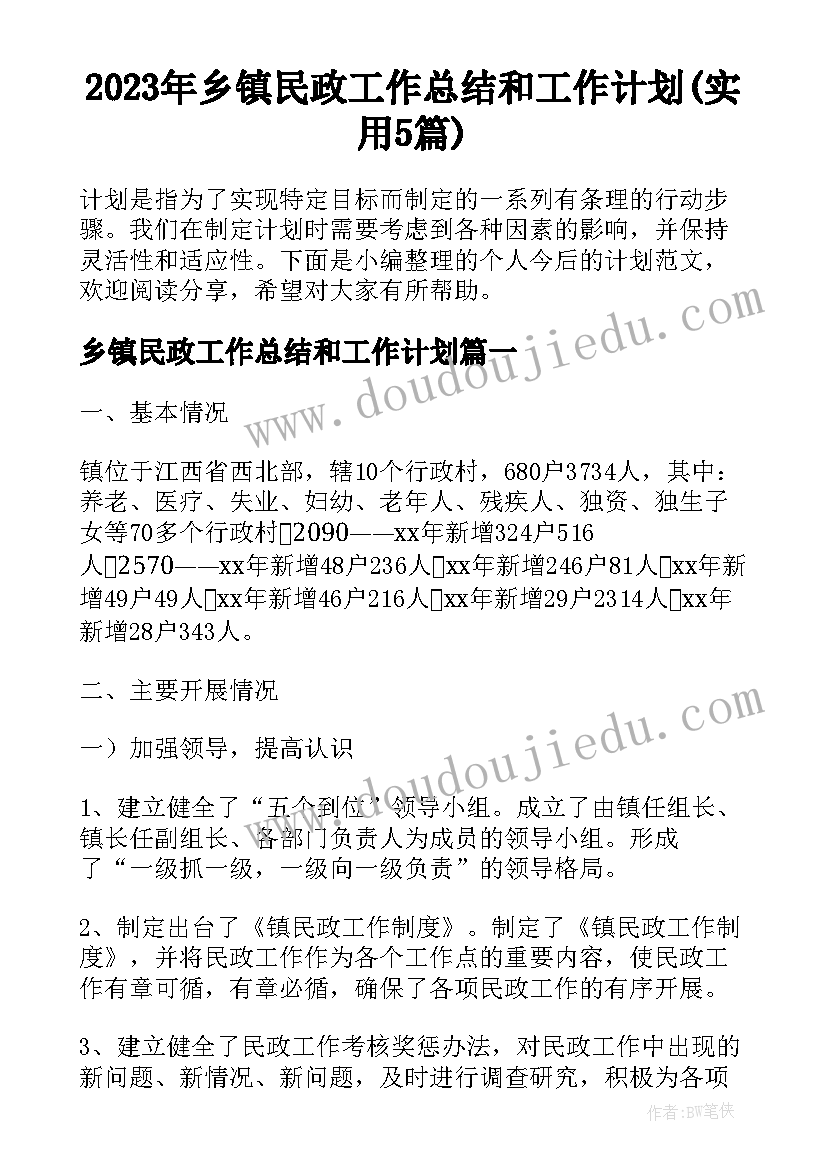 2023年乡镇民政工作总结和工作计划(实用5篇)