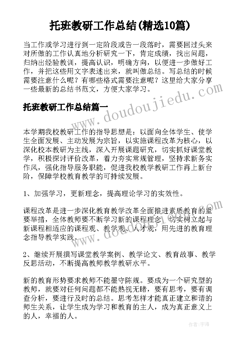 托班教研工作总结(精选10篇)